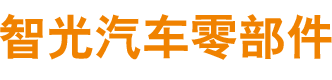 日照智光汽车部件有限公司
